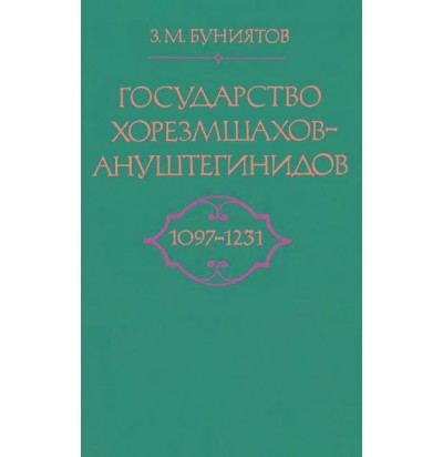 Буниятов З. М. Государство хорезмшахов-ауштегинидов (1097-1231), 1986